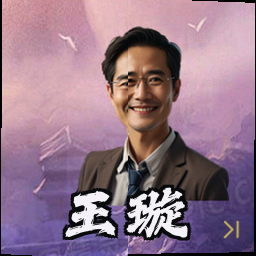 王璇