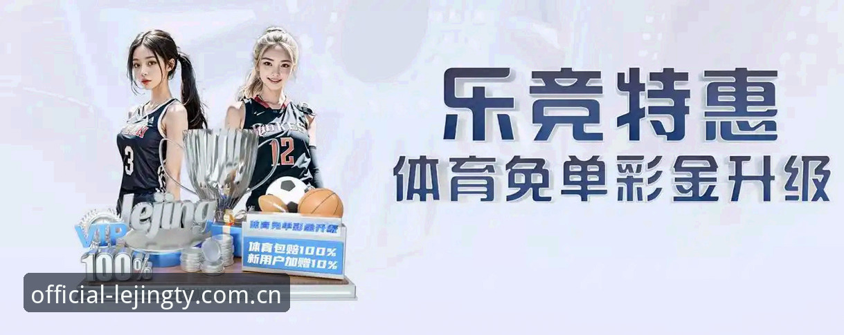 揭秘乐竞体育使用教程：从零开始玩转体育电竞平台的完整攻略